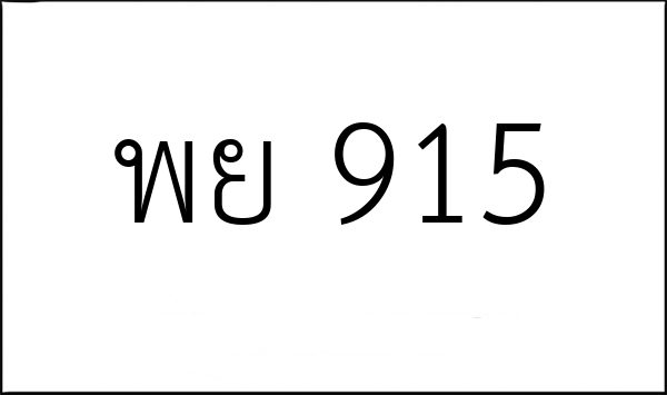 พย 915